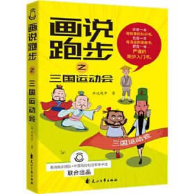 画说跑步之三国运动会