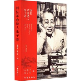 回忆革命诗人朱子奇(32开平装 全1册)