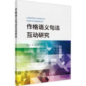 全新正版图书 作格语义句法互动研究郭印科学出版社9787030768452