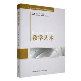 全新正版图书 教学艺术李萍山西教育出版社9787570325702
