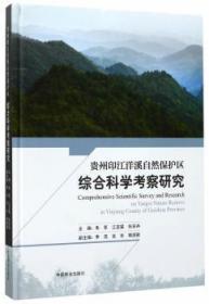 全新正版图书 贵州印江洋溪自然保护区综合科学考察研究朱军中国林业出版社9787503888342 自然保护区科学考察考察报告贵州