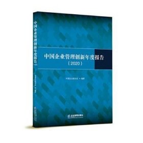 全新正版图书 中国企业管理创新年度报告（）中国企业联合会企业管理出版社9787516422625 企业管理研究报告中国普通大众