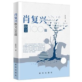 肖复兴散文100篇