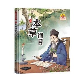 全新正版图书 图说本草纲目张海君文花山文艺出版社9787551105545