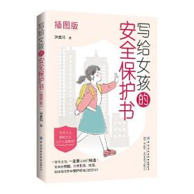 写给女孩的安全保护书（插图版）