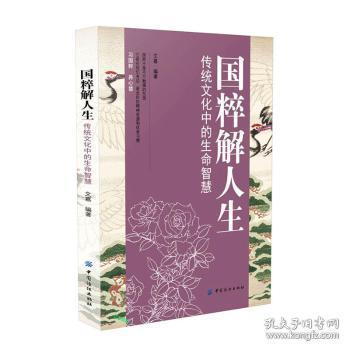 全新正版图书 国粹解人生传统文化中的生命智慧文嘉中国纺织出版社9787518013043