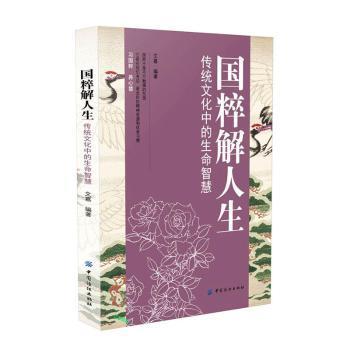 全新正版图书 国粹解人生传统文化中的生命智慧文嘉中国纺织出版社9787518013043