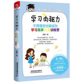 学习内驱力 不用督促也能成为学习高手21天训练营、