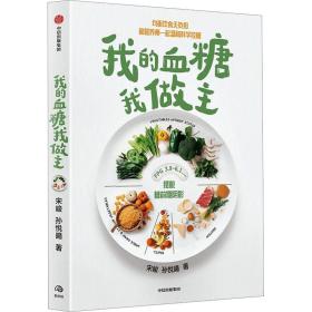 我的血糖我做主 均衡饮食无负担 你能坚持下去的科学控糖法 宋峻编 健康就要这样吃 我们一起科学控糖 美味又健康 中信出版社