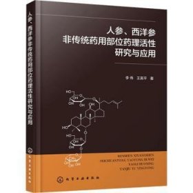 全新正版图书 人参、西洋参非传统部位理活性研究与应用李伟化学工业出版社9787122441836