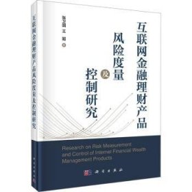 全新正版图书 互联网理财产品风险度量及控制研究张卫国科学出版社9787030746856