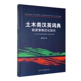 全新正版图书 土木类汉英词典检索策略优化探究:基于交际术语能词典学陈香美中国广播影视出版社9787504391612