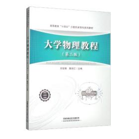 大学物理教程（第二版） 刘俊娟、魏增江 编 中国铁道出版社有限公司