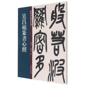 吴昌硕篆书心经