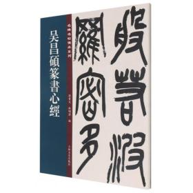 吴昌硕篆书心经/名碑名帖传承系列