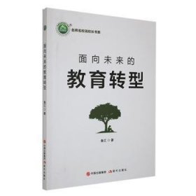 全新正版图书 《面向未来的教育转型》鲁江现代出版社9787523105429