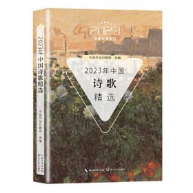2023年中国诗歌精选/2023中国年选系列