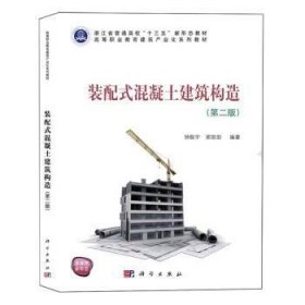 全新正版图书 装配式混凝土建筑构造(第2版)钟振宇科学出版社9787030702067