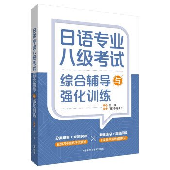 日语专业八级考试综合辅导与强化训练