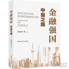 金融强国：中国之路
