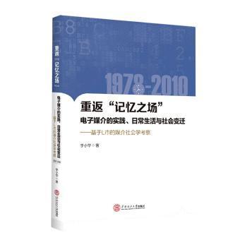 重返“记忆之场”：电子媒介的实践、日常生活与社会变迁：1978-2010：基于L市媒介社会学考察