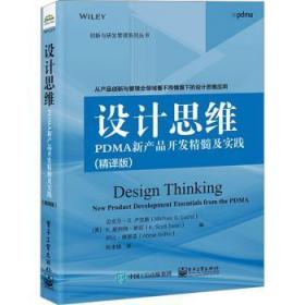 全新正版图书 设计思维：PDMA新产品开发精髓及实践（精译版）迈克尔·卢克斯电子工业出版社9787121451065