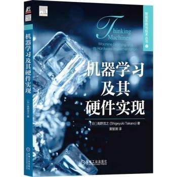 机器学习及其硬件实现 [日]高野茂之