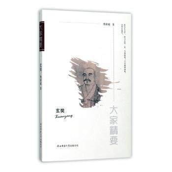 “大家精要”丛书：玄奘