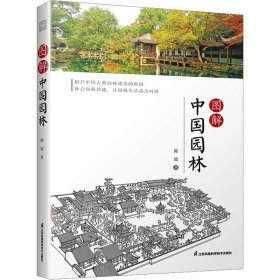 图解中国园林揭开中国园林造园奥秘掌握营造手法体会园林妙趣(16开平装 全1册)