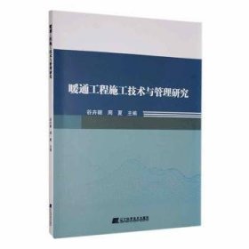 全新正版图书 暖通工程施工技术与管理研究谷卉颖辽宁科学技术出版社9787559133984