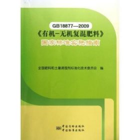 GB18877-2009《有机-无机复混肥料》国家标准实施指南