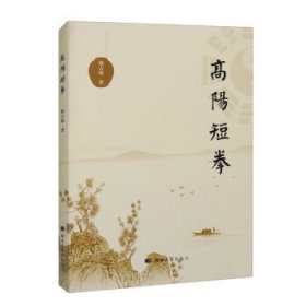 高阳短拳（