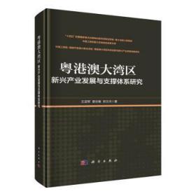 全新正版图书 粤港澳大湾区新兴产业发展与支撑体系研究王迎军科学出版社9787030731845