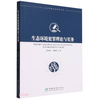 生态环境犯罪理论与实务