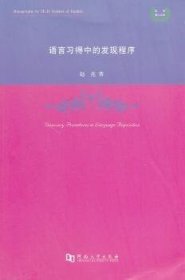 全新正版图书 语言的发现程序赵亮河南大学出版社9787564913892 语言学研究英文