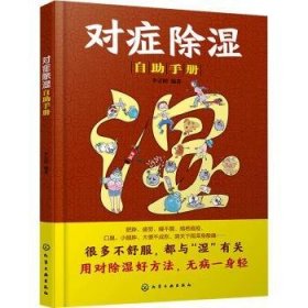 全新正版图书 对症除湿自助李志刚化学工业出版社9787122434845