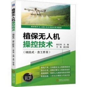 植保无人机操控技术（项目式·含工作页）