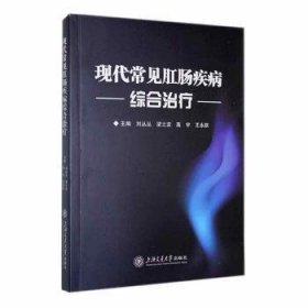 全新正版图书 现代常见肛肠疾病综合刘丛丛上海交通大学出版社9787313296405