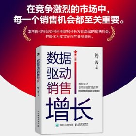 数据驱动销售增长