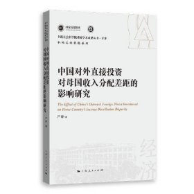 中国对外直接投资对母国收入分配差距的影响研究（