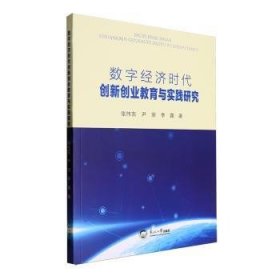 全新正版图书 数字济时代创新创业教育与实践研究张伟东东北大学出版社9787551734295