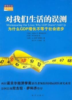 对我们生活的误测：为什么GDP增长不等于社会进步