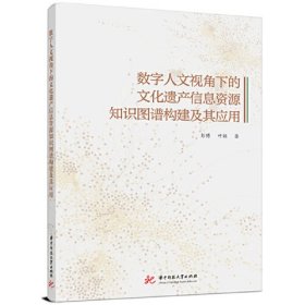 数字人文视角下的文化遗产信息资源知识图谱构建及其应用