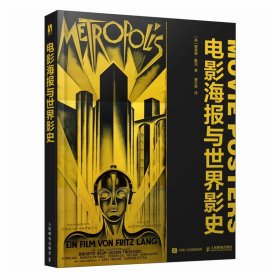 电影海报与世界影史(16开平装 全1册)