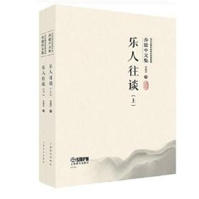 乐人往谈（上、下）（共两册）（当代中国传统音乐研究系列·乔建中文集）扫码赠送音视频