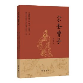 宗圣曾子（“儒家五圣”丛书）