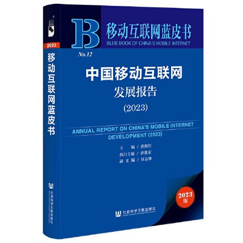 中国移动互联网发展报告.2023