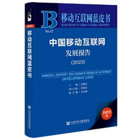 移动互联网蓝皮书：中国移动互联网发展报告（2023）