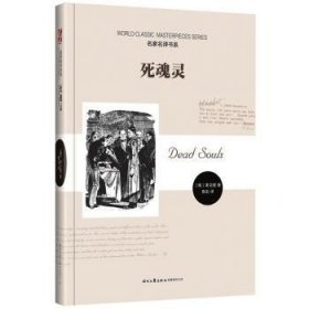 全新正版图书 死魂灵果戈理时代文艺出版社9787538738247