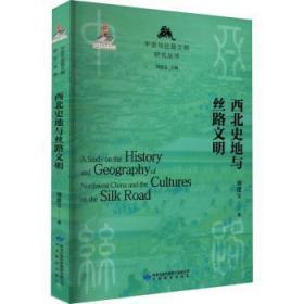 全新正版图书 西北史地与丝路文明刘进宝甘肃教育出版社9787542355850